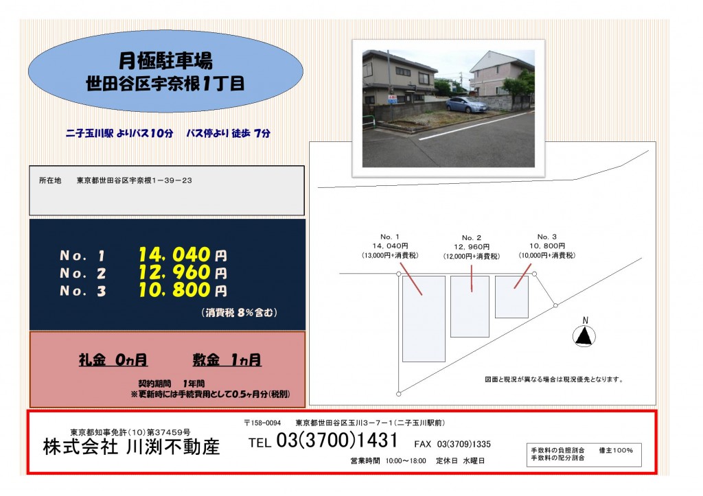 土田様 月極駐車場3台 募集図面0001 株式会社 川渕不動産 二子玉川