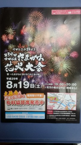 平成29年 二子玉川花火大会は8月19日 土 開催 株式会社 川渕不動産 二子玉川